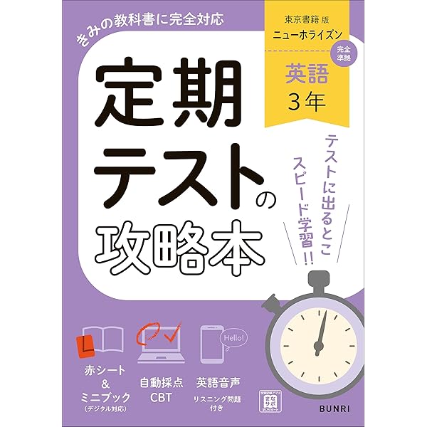 定期テストの攻略本 英語 2年 東京書籍版 | 文理編集部 | 英語